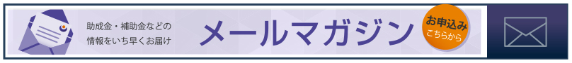 メールマガジン登録