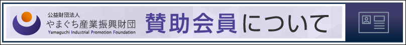 賛助会員について:賛助会員加入について(お願い)